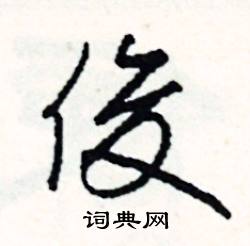 司惠国写的硬笔行书俊