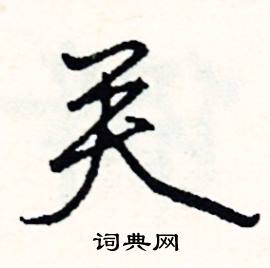 司惠国写的硬笔行书关