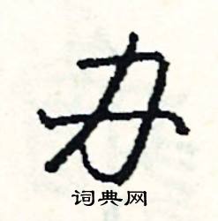 司惠国写的硬笔行书办