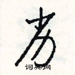 司惠国写的硬笔行书劣