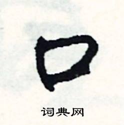 司惠国写的硬笔行书口