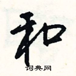 司惠国写的硬笔行书和
