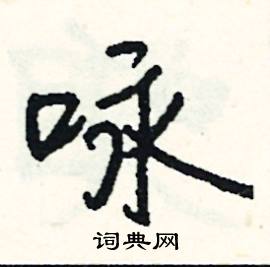 司惠国写的硬笔行书咏