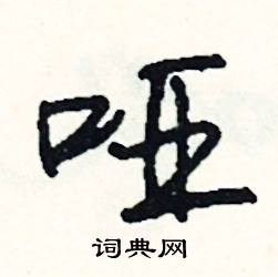 司惠国写的硬笔行书哑