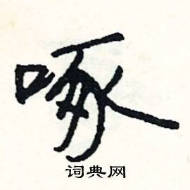 司惠国写的硬笔行书啄