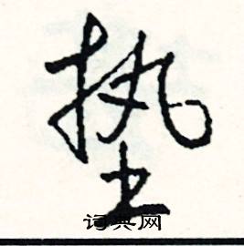 司惠国写的硬笔行书垫