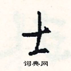 司惠国写的硬笔行书士