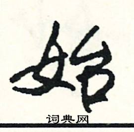 司惠国写的硬笔行书始