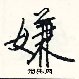 司惠国写的硬笔行书嫌