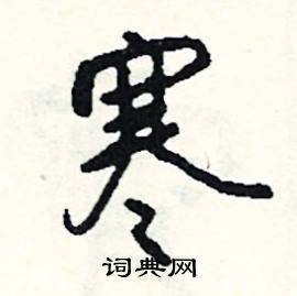 司惠国写的硬笔行书寒