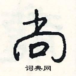 司惠国写的硬笔行书尚
