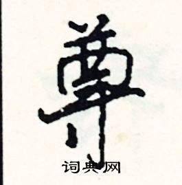 司惠国写的硬笔行书尊