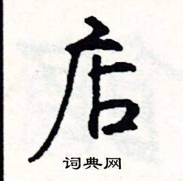 司惠国写的硬笔行书店