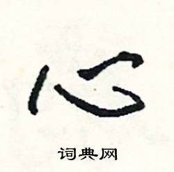 司惠国写的硬笔行书心