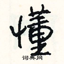 司惠国写的硬笔行书懂