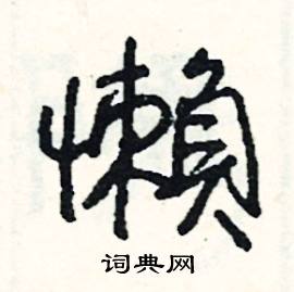 司惠国写的硬笔行书懶