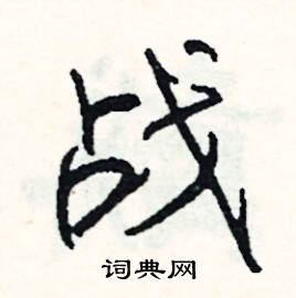 司惠国写的硬笔行书战