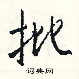 司惠国写的硬笔行书批