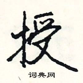 司惠国写的硬笔行书授