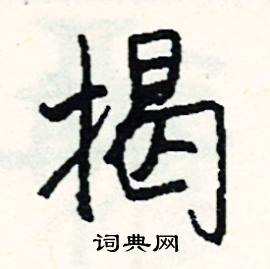 司惠国写的硬笔行书揭
