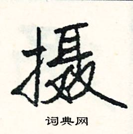 司惠国写的硬笔行书摄