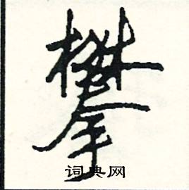 司惠国写的硬笔行书攀