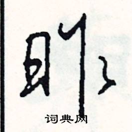 司惠国写的硬笔行书昨