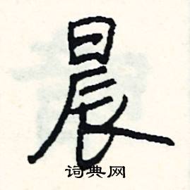 司惠国写的硬笔行书晨