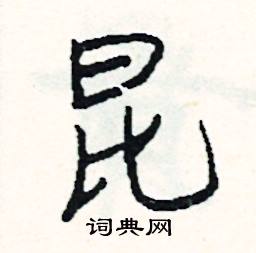 司惠国写的硬笔行书昆