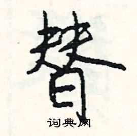 司惠国写的硬笔行书替
