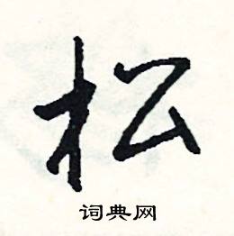 司惠国写的硬笔行书松