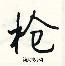 司惠国写的硬笔行书枪