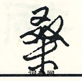 司惠国写的硬笔行书桑