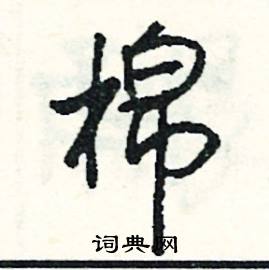 司惠国写的硬笔行书棉