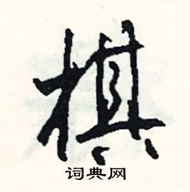 司惠国写的硬笔行书棋