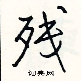 司惠国写的硬笔行书残