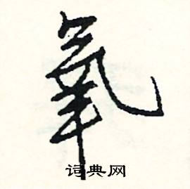 司惠国写的硬笔行书氧