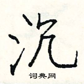 司惠国写的硬笔行书沉