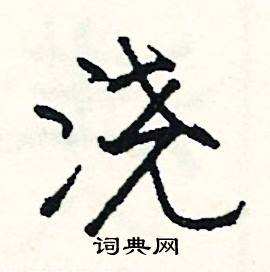 司惠国写的硬笔行书浇