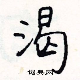 司惠国写的硬笔行书渴