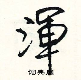 司惠国写的硬笔行书渾