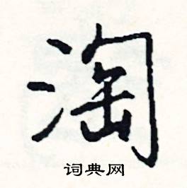 司惠国写的硬笔行书淘