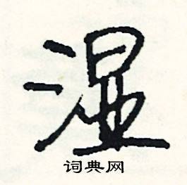 司惠国写的硬笔行书湿