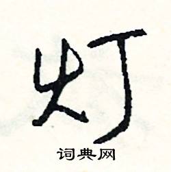司惠国写的硬笔行书灯