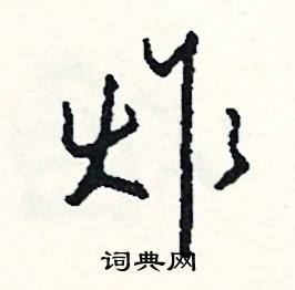 司惠国写的硬笔行书炸