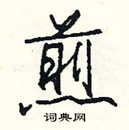司惠国写的硬笔行书煎