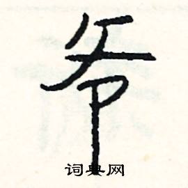 司惠国写的硬笔行书爷