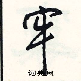 司惠国写的硬笔行书牢