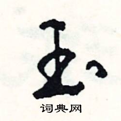 司惠国写的硬笔行书玉