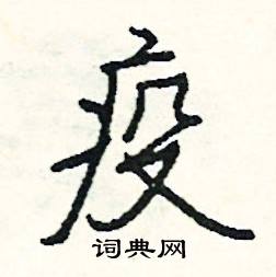 司惠国写的硬笔行书疫
